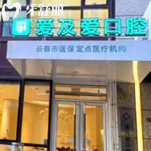 長(zhǎng)春愛(ài)及愛(ài)口腔門診部