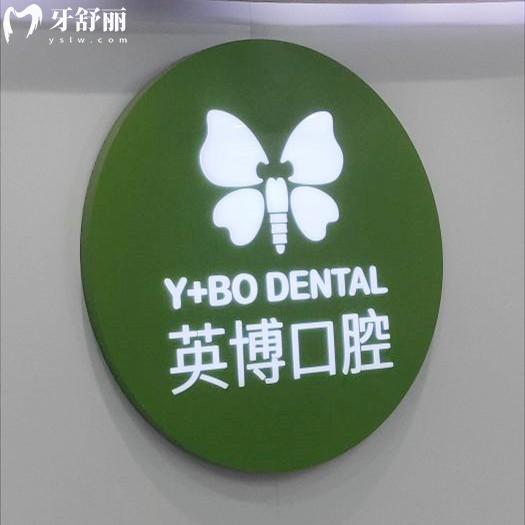 全新杭州英博口腔醫(yī)院收費(fèi)標(biāo)準(zhǔn)：補(bǔ)牙129/牙貼面999/種植牙1880元起