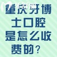 重慶牙博士口腔是怎么收費(fèi)的？2024價(jià)目表收好，看牙不踩坑