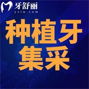 宜春種植牙集采價(jià)格已更新，包含國產(chǎn)/韓國/德國半全口