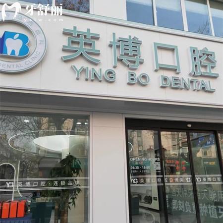 更新嘉興英博口腔醫(yī)院收費標準：補牙98/根管380/種植牙980價格太實惠