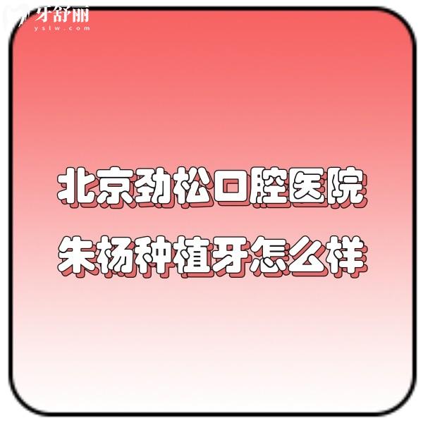 ?口碑爆棚!北京勁松口腔醫(yī)院朱楊種植牙技術(shù)靠譜評價(jià)高,坐診于大望路店