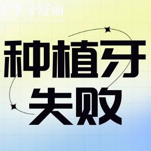 為什么醫(yī)生不建議種牙？