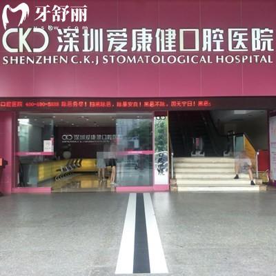 深圳愛康健口腔醫(yī)院可以刷醫(yī)?？▎?網(wǎng)評能用醫(yī)保齒科好價格不貴