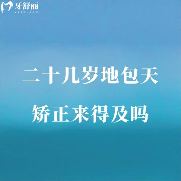 二十幾歲地包天矯正來(lái)得及嗎?