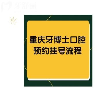 重慶牙博士口腔流程 這里看牙便宜附比較詳細(xì)收費(fèi)標(biāo)準(zhǔn)