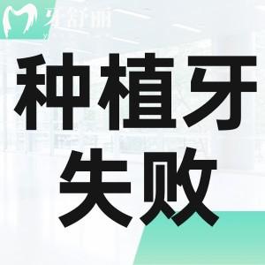 種植牙失敗了費(fèi)用誰(shuí)承擔(dān)?可以要求醫(yī)院賠償退錢嗎?