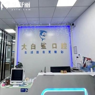 ?石獅大白鯊口腔診所