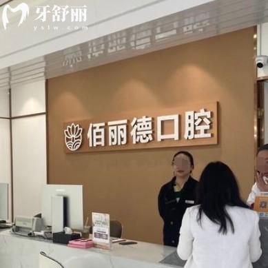 蘇州佰麗德口腔門(mén)診部