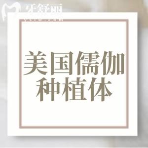 美國(guó)儒伽zuga種植體