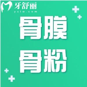 種牙加骨膜骨粉后4個月可以裝牙嗎?價格收費(fèi)好幾千是不是忽悠啊?