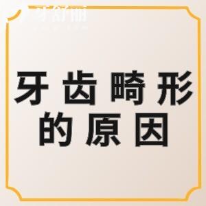 牙齒畸形形成的原因有哪些？牙齒畸形有哪幾種，怎么治？
