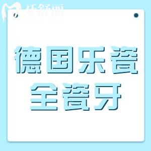 德國(guó)樂(lè)瓷全瓷牙
