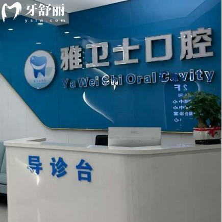 吳江盛澤雅衛(wèi)士口腔門(mén)診部