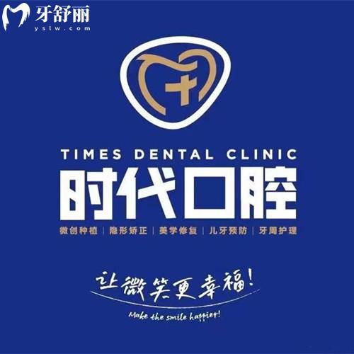 自貢時代口腔診所