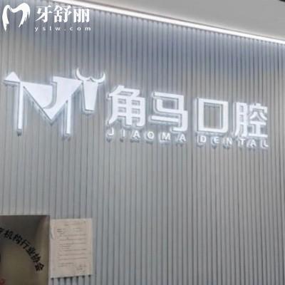 深圳角馬口腔診所
