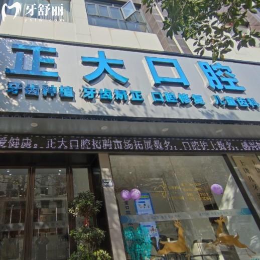 上饒信州區(qū)正大口腔門診部