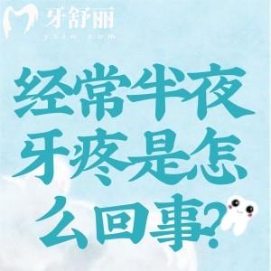 經(jīng)常半夜牙疼是怎么回事？