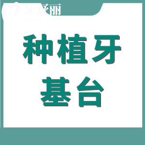 種植牙基臺怎么選型號？