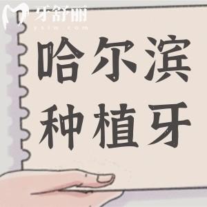 哈爾濱醫(yī)大一院種植牙多少錢?一顆2880+半口1.6萬全口費用明細公開