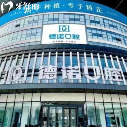 葫蘆島市德諾口腔門診部