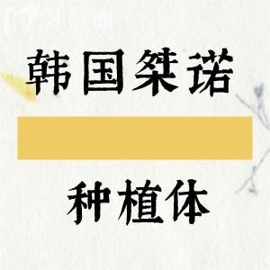 韓國(guó)桀諾GENO種植體