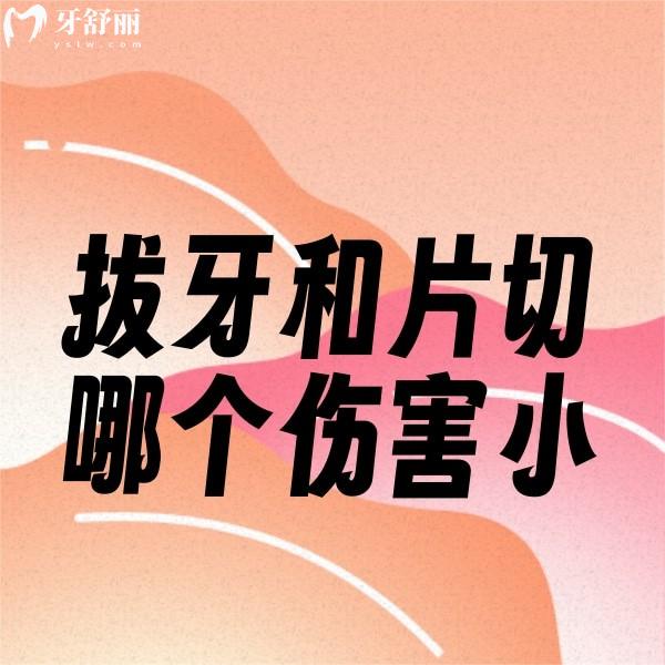 牙齒矯正中拔牙和片切哪個(gè)傷害小一點(diǎn)？