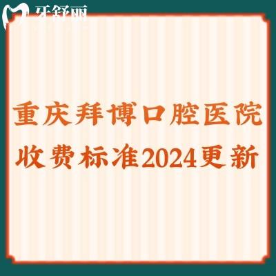 重慶拜博口腔醫(yī)院收費(fèi)標(biāo)準(zhǔn)2024更新,洗牙|牙齒矯正|種植牙實(shí)惠