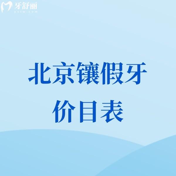 2024北京鑲假牙價目表公布:正規(guī)口腔活動假牙/種植牙/全瓷牙收費(fèi)合理