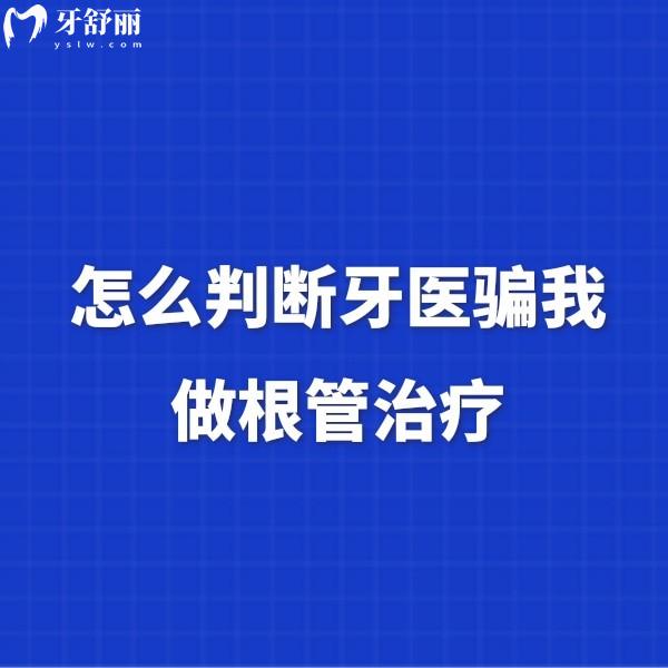 怎么判斷牙醫(yī)騙我做根管治療？