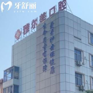 鎮(zhèn)江雅爾美口腔門診部
