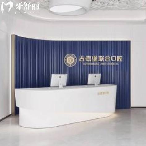 鎮(zhèn)江古德堡聯合口腔門診部（丹徒寶龍店）