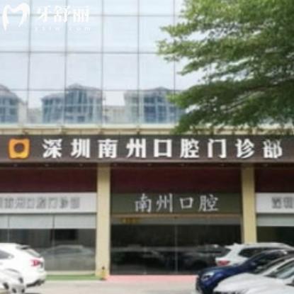 深圳南州口腔門診部的評(píng)價(jià)+電話+收費(fèi)標(biāo)準(zhǔn)+地址get是正規(guī)私立