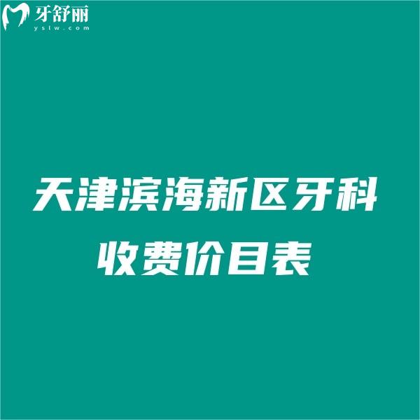 2024天津?yàn)I海新區(qū)牙科收費(fèi)價(jià)目表:順德/陽(yáng)光樹/愛齒口腔價(jià)格實(shí)惠閉眼入