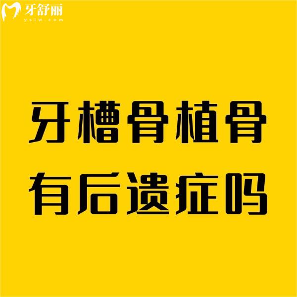 牙槽骨植骨有后遺癥嗎？