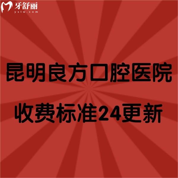 昆明良方口腔醫(yī)院收費標準2024更新，牙齒矯正|種植牙實惠，口碑也不錯