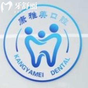 上海康雅美口腔門診部