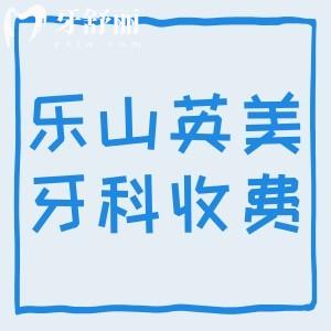 樂山英美牙科收費(fèi)貴嗎？種植牙/牙齒矯正/補(bǔ)牙價(jià)格不貴附地址路線
