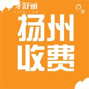 揚(yáng)州牙科收費(fèi)價(jià)目表24年已更新，包含補(bǔ)牙鑲牙整牙拔牙價(jià)格