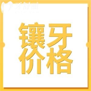 東莞鑲牙多少錢一顆?2024年價格表:活動義齒|全瓷牙|種植牙費用大全