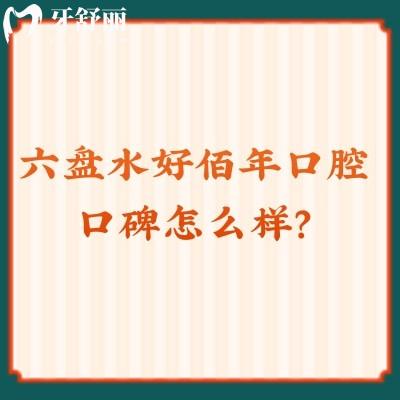 六盤水好佰年口腔口碑怎么樣？牙友親測技術(shù)強(qiáng)服務(wù)好