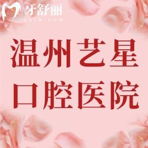溫州藝星口腔醫(yī)院怎么樣？看牙技術(shù)好價(jià)格實(shí)惠的靠譜老品牌牙科