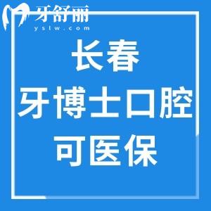 長春牙博士口腔可用醫(yī)保:當(dāng)?shù)卣?guī)牙科口碑好附價(jià)格表+地址+