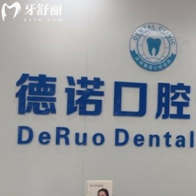 深圳德諾口腔診所