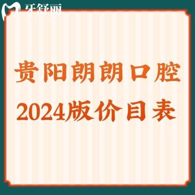 貴陽(yáng)朗朗口腔2024版價(jià)目表：種植2970元/正畸5970元/補(bǔ)牙79元