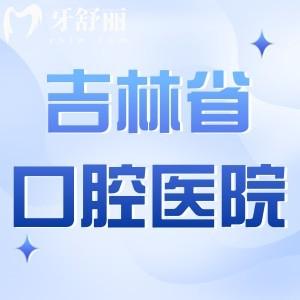 吉林省人民醫(yī)院口腔科方式分享:在門診5樓附醫(yī)生介紹+收費標(biāo)準(zhǔn)