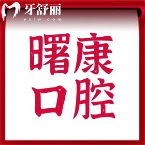 上海曙康口腔牙貼面優(yōu)惠活動時間確定啦!6.1-8.31義獲嘉貼面價格實惠