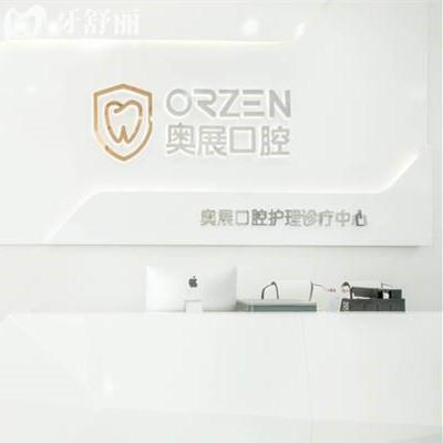 成都奧展口腔醫(yī)院是正規(guī)的嗎？挺正規(guī)的，附收費(fèi)價(jià)格|口碑|地址