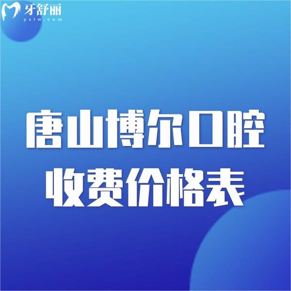 2024唐山博爾口腔收費(fèi)價(jià)格表:種植牙正畸補(bǔ)牙拔牙不貴還可以用醫(yī)保