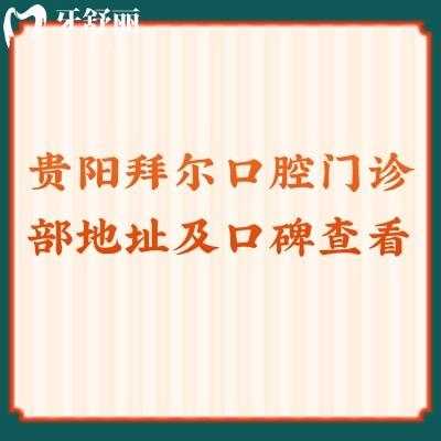 貴陽拜爾口腔門診部地址及口碑查看，是正規(guī)靠譜的醫(yī)院